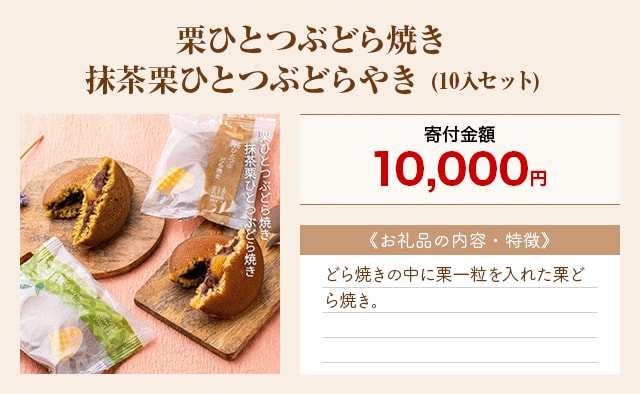 「栗ひとつぶどら焼き 抹茶栗ひとつぶどらやき」(10入セット)