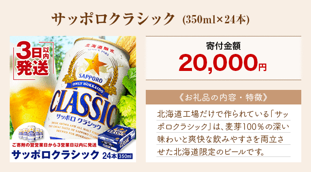 「サッポロクラシック」(350ml×24本)