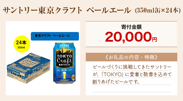 「サントリー東京クラフト ペールエール」(350ml缶×24本)