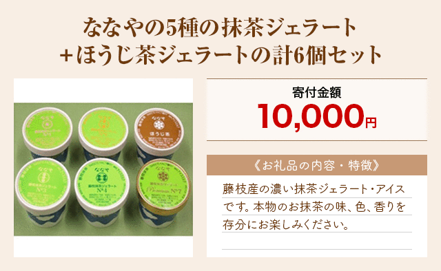 「ななやの5種の抹茶ジェラート＋ほうじ茶ジェラートの計6個セット」