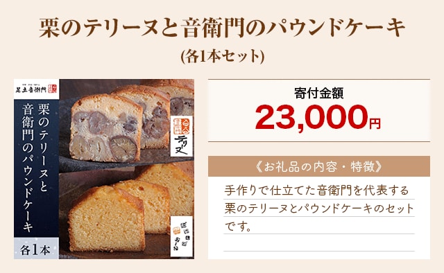 「栗のテリーヌと音衛門のパウンドケーキ」(各1本セット)