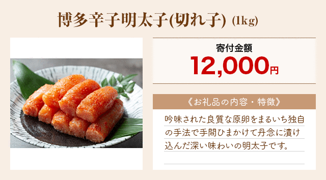 「博多辛子明太子(切れ子)」(1kg)