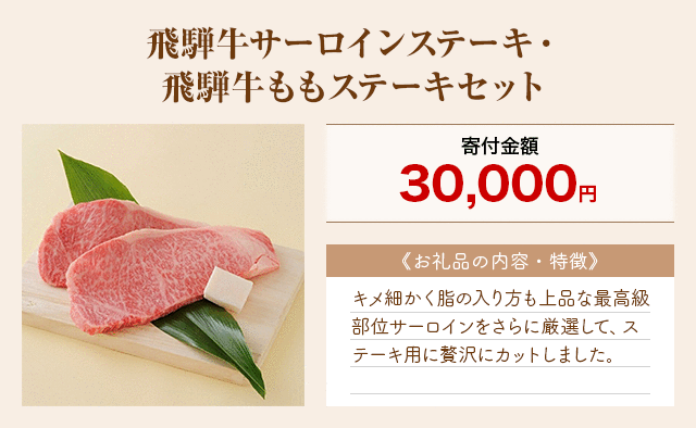 「飛騨牛サーロインステーキ・飛騨牛ももステーキセット」