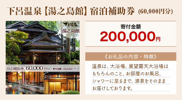 「下呂温泉【湯之島館】宿泊補助券」(60,000円分)