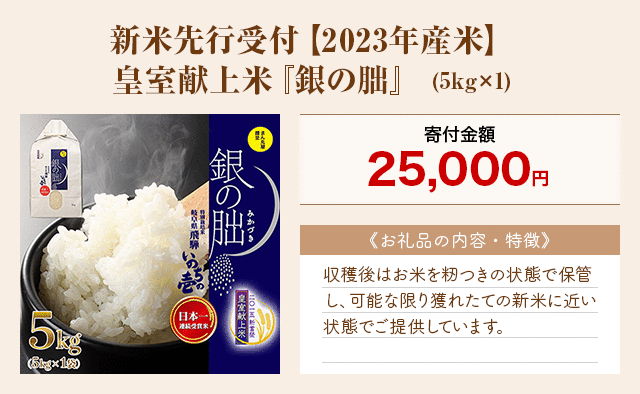「新米先行受付【2023年産米】皇室献上米『銀の朏』」(5kg×1)