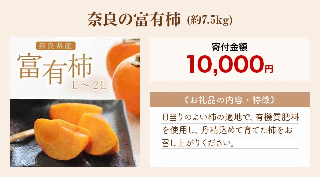 「奈良の富有柿」(約7.5kg)