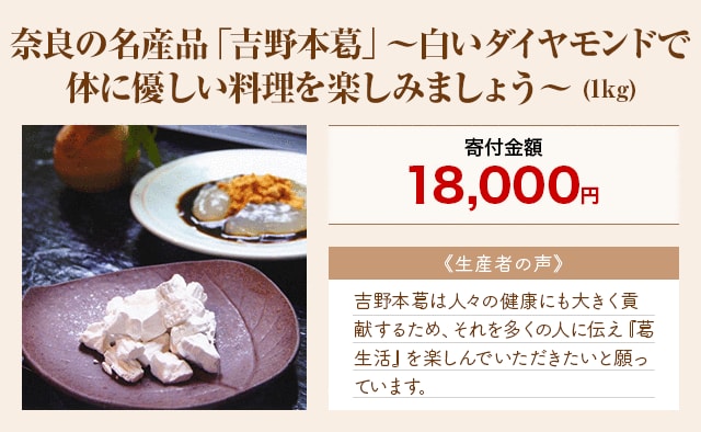 「奈良の名産品「吉野本葛」～白いダイヤモンドで体に優しい料理を楽しみましょう～」(1kg)