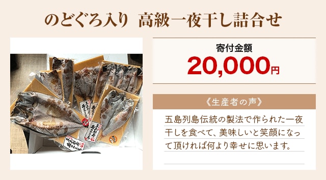 「のどぐろ入り 高級一夜干し詰合せ」