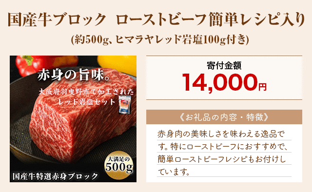 「国産牛ブロック ローストビーフ簡単レシピ入り」(約500g、ヒマラヤレッド岩塩100g付き)