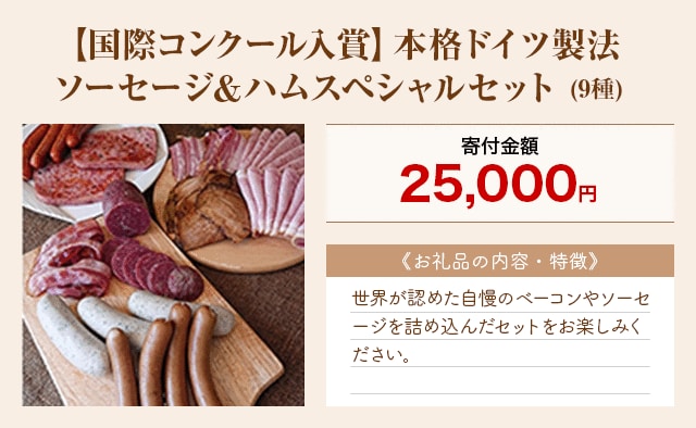 「【国際コンクール入賞】本格ドイツ製法 ソーセージ＆ハムスペシャルセット」(9種)