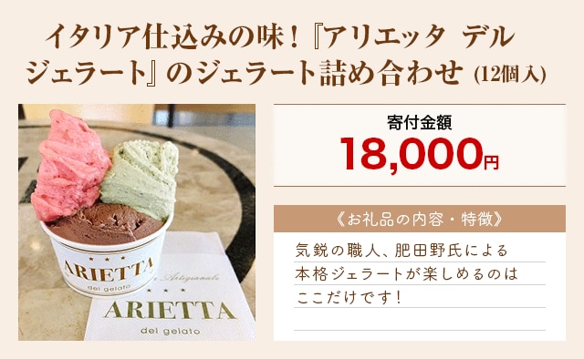 「イタリア仕込みの味！『アリエッタ デル ジェラート』のジェラート詰め合わせ」(12個入)