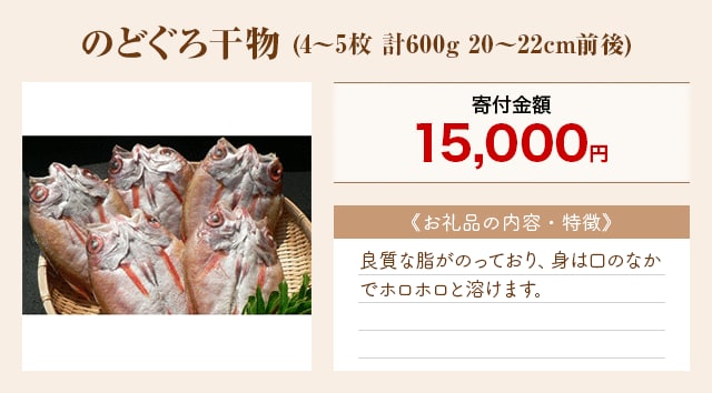 「のどぐろ干物」(4～5枚 計600g 20～22cm前後)