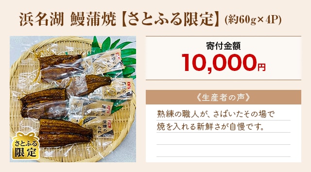 「浜名湖 鰻蒲焼【さとふる限定】」(約60g×4P)
