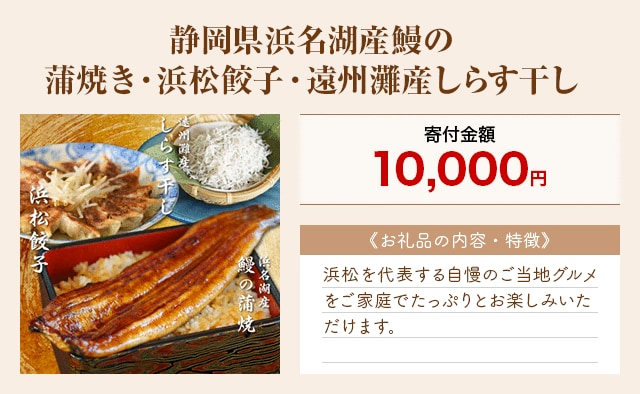 「静岡県浜名湖産鰻の蒲焼き・浜松餃子・遠州灘産しらす干し」