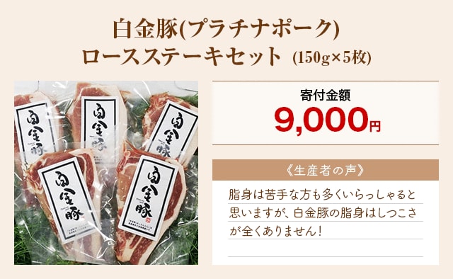 「白金豚(プラチナポーク)ロースステーキセット」(150g×5枚)