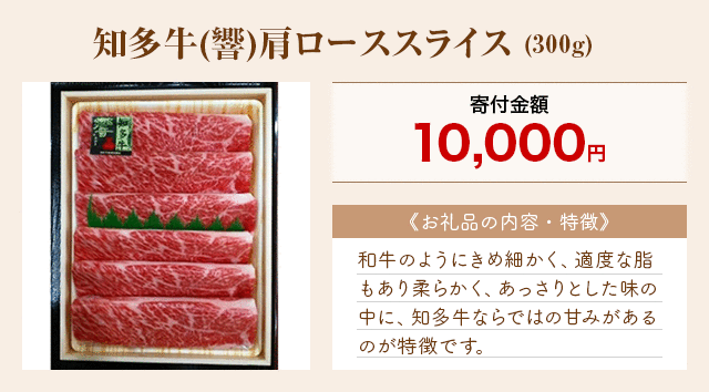 「知多牛(響)肩ローススライス」(300g)