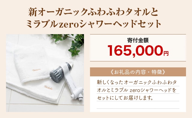 「新オーガニックふわふわタオルとミラブルzeroシャワーヘッドセット」