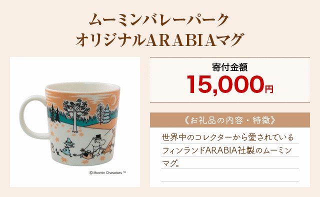 「ムーミンバレーパーク オリジナルARABIAマグ」