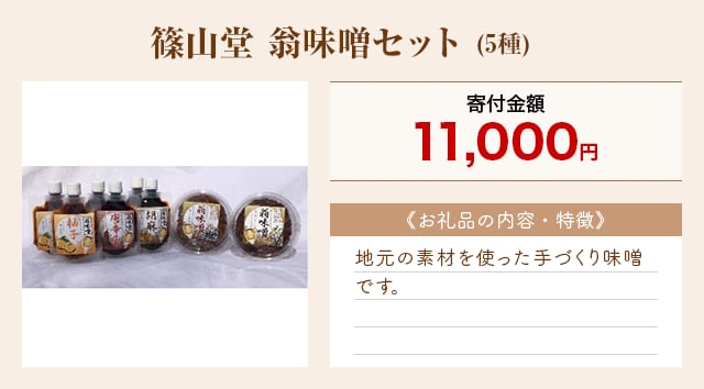「「篠山堂 翁味噌セット」(5種)