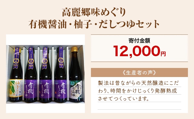 「高麗郷味めぐり 有機醤油・柚子・だしつゆセット」
