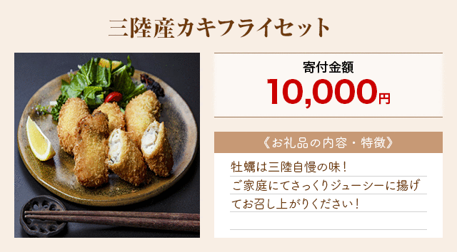 「三陸産カキフライセット」