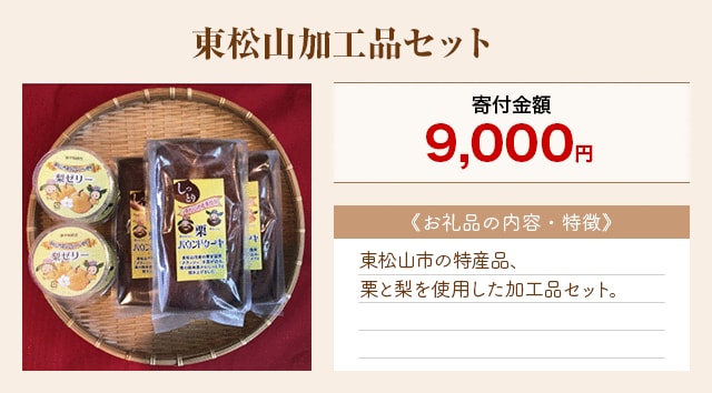 「東松山加工品セット」