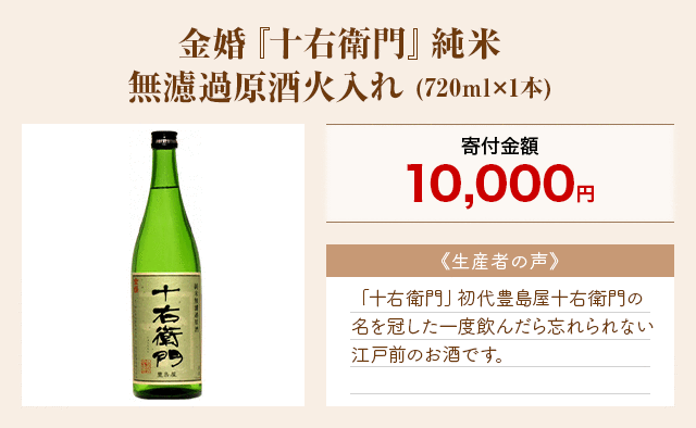 「金婚『十右衛門』純米無濾過原酒火入れ」(720ml×1本)