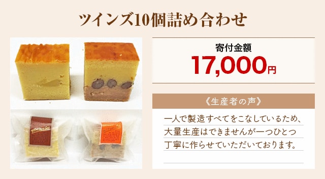 「ツインズ10個詰め合わせ」