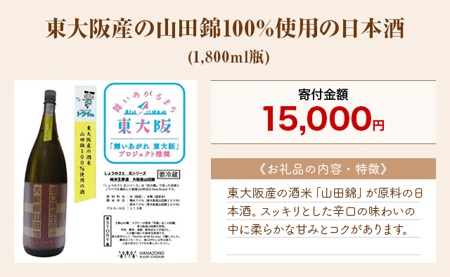 「東大阪産の山田錦100%使用の日本酒」(1,800ml瓶)