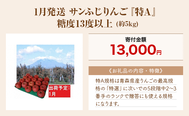 「1月発送 サンふじりんご『特A』糖度13度以上」(約5kg)