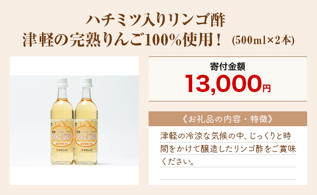 「ハチミツ入りリンゴ酢 津軽の完熟りんご100%使用！」(500ml×2本)
