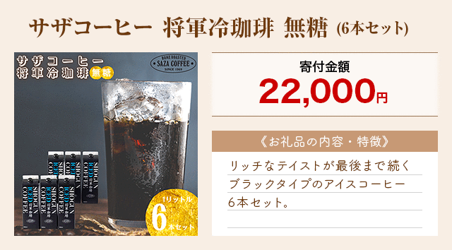「サザコーヒー 将軍冷珈琲 無糖」(6本セット)