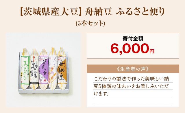 「【茨城県産大豆】舟納豆 ふるさと便り」(5本セット)