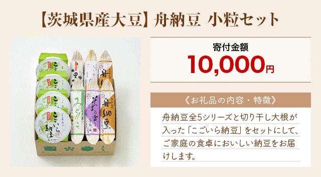 「【茨城県産大豆】舟納豆 小粒セット」