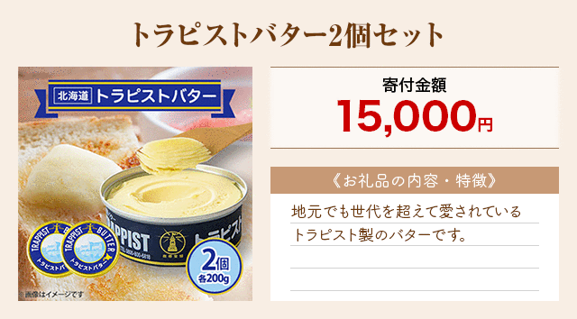 「トラピストバター2個セット」