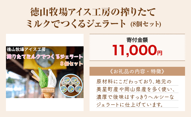 「徳山牧場アイス工房の搾りたてミルクでつくるジェラート」(8個セット)