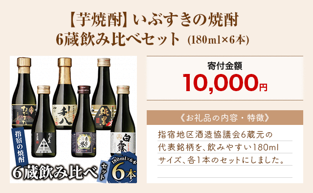 「【芋焼酎】いぶすきの焼酎 6蔵飲み比べセット」(180ml×6本)