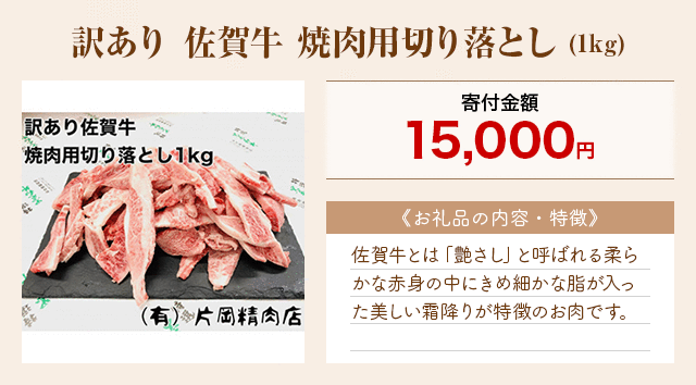 「訳あり 佐賀牛 焼肉用切り落とし」(1kg)