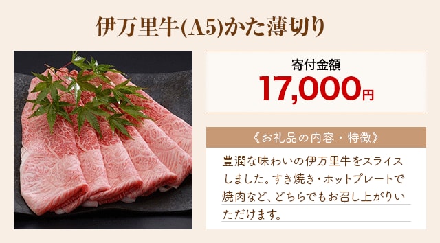 「伊万里牛(A5)かた薄切り」