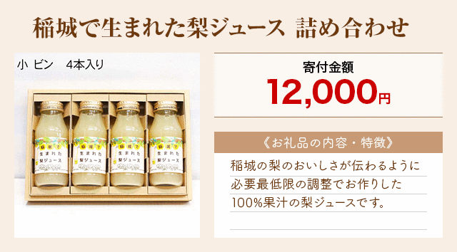 「稲城で生まれた梨ジュース 詰め合わせ」