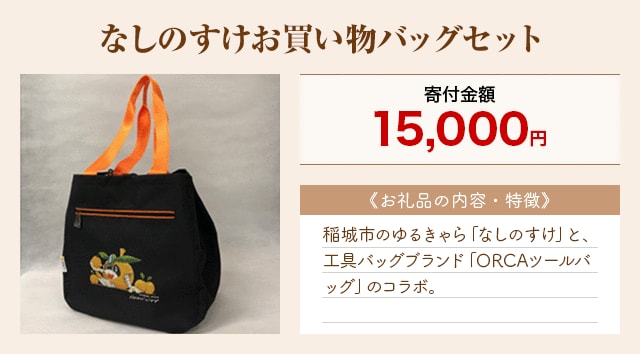 「なしのすけお買い物バッグセット」