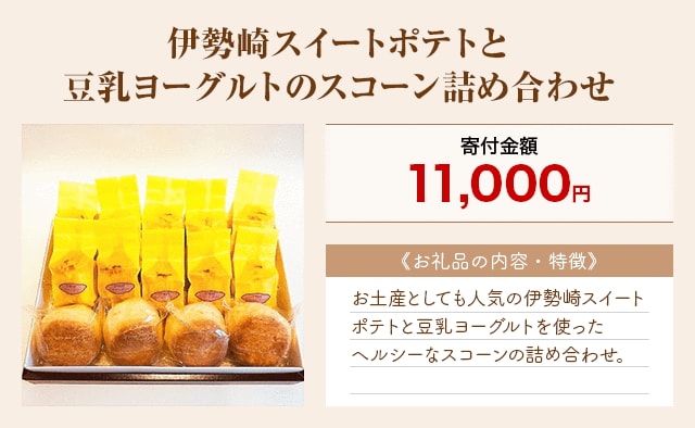 「伊勢崎スイートポテトと豆乳ヨーグルトのスコーン詰め合わせ」