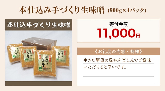 「本仕込み手づくり生味噌」(900g×4パック)