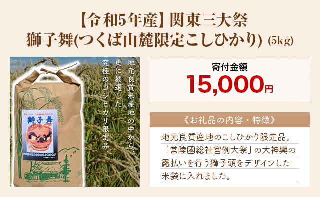 「【令和5年産】関東三大祭 獅子舞(つくば山麓限定こしひかり)」(5kg)