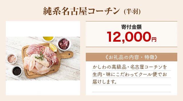「純系名古屋コーチン」(半羽)