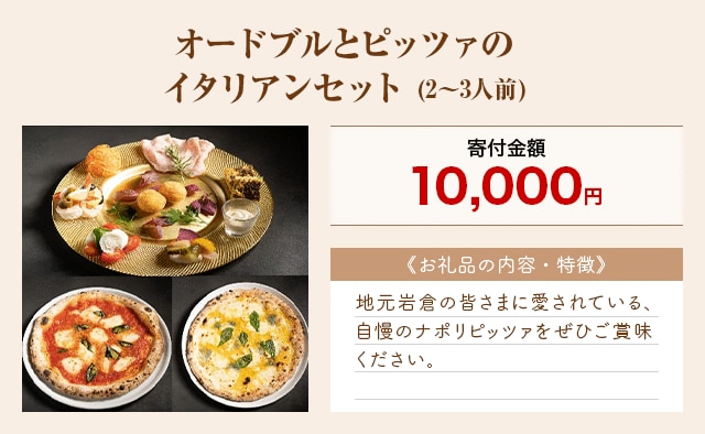 「オードブルとピッツァのイタリアンセット」(2～3人前)