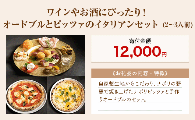 「ワインやお酒にぴったり！オードブルとピッツァのイタリアンセット」(2～3人前)