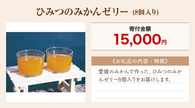 「ひみつのみかんゼリー」(8個入り)