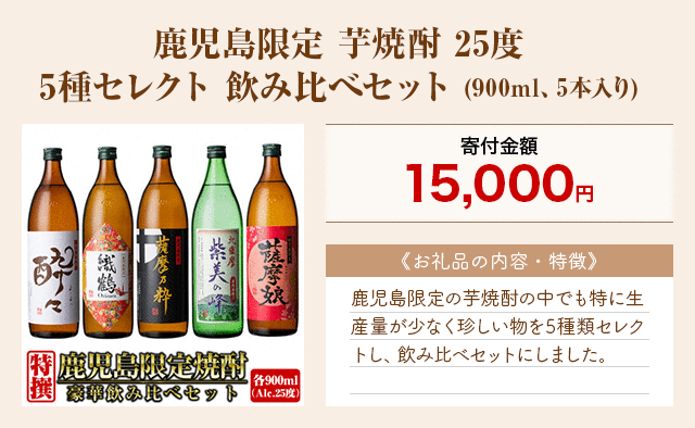 「鹿児島限定 芋焼酎 25度 5種セレクト 飲み比べセット」(900ml、5本入り)