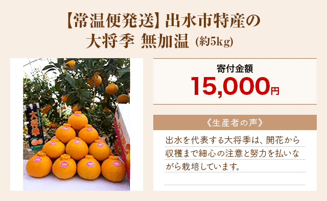 「【常温便発送】出水市特産の大将季 無加温」(約5kg)